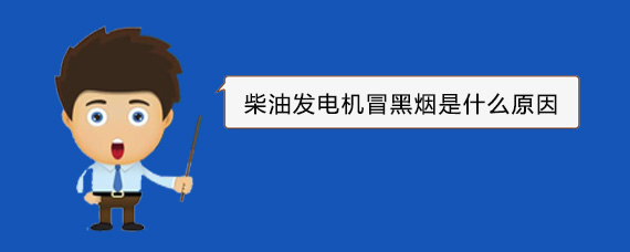 高昌柴油发电机冒黑烟是什么原因